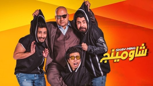 شاومينج