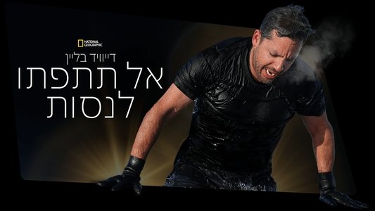 David Blaine Do Not Attempt