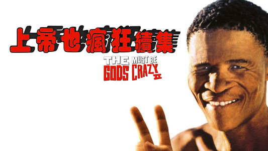 The Gods Must Be Crazy II