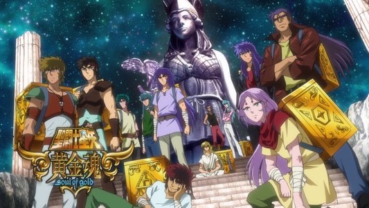 聖闘士星矢 黄金魂 -soul of gold-