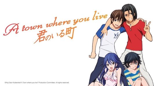 君のいる町