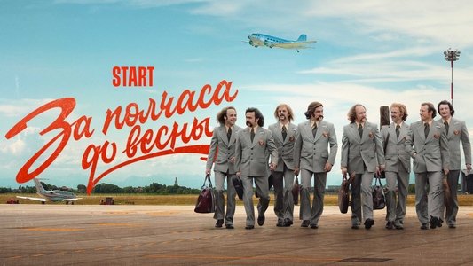 За полчаса до весны