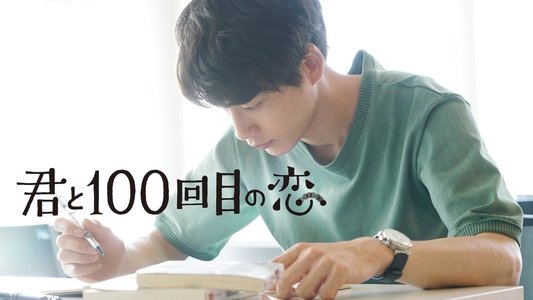 君と100回目の恋