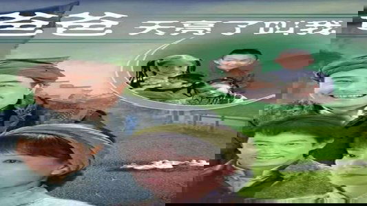 爸爸天亮叫我