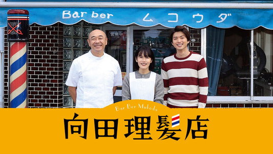 向田理髪店
