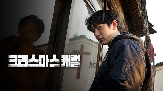 크리스마스 캐럴