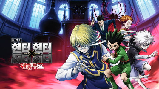 劇場版 HUNTER×HUNTER 緋色の幻影