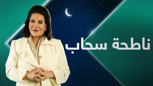 ناطحة سحاب