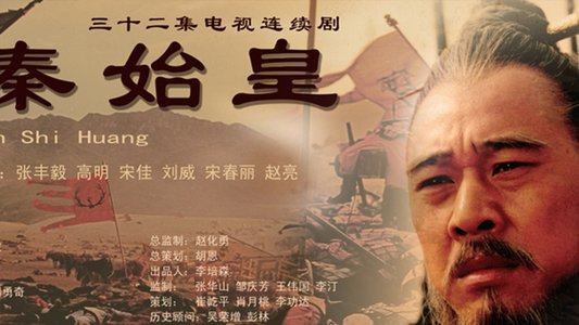 秦始皇