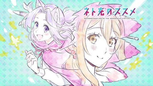 ネト充のススメ