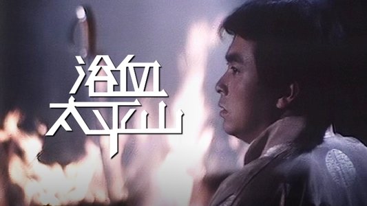 浴血太平山
