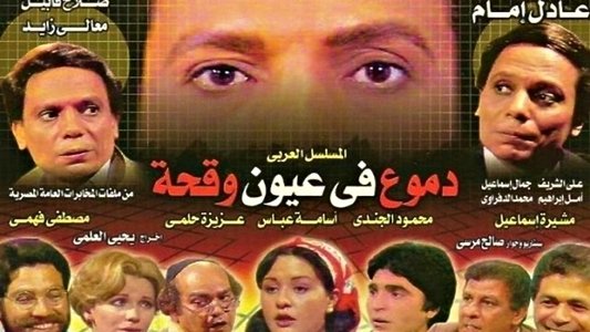 دموع في عيون وقحة