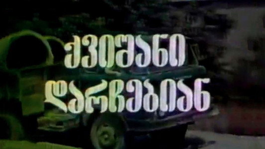 ქვიშანი დარჩებიან