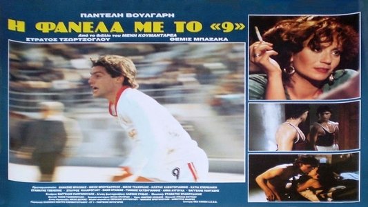 Η Φανέλα με το 9