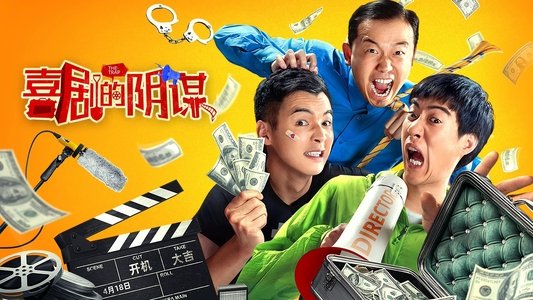 喜剧的阴谋