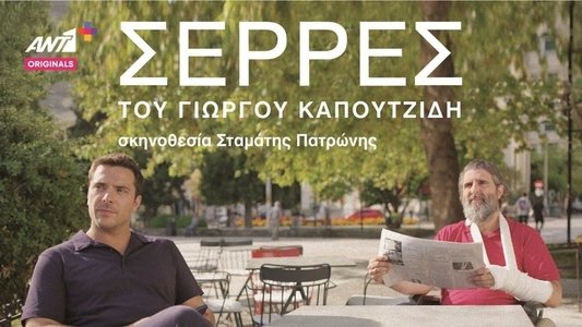 Σέρρες