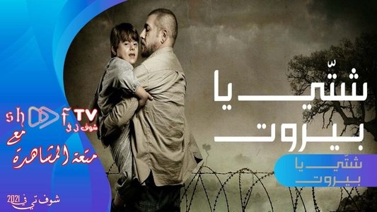 شتي يا بيروت