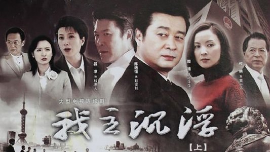 我主沉浮