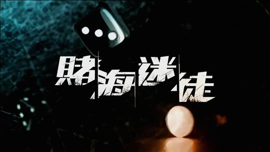 賭海迷徒