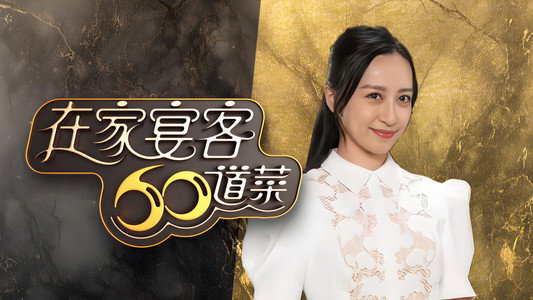 在家宴客60道菜