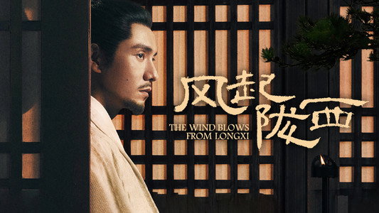 风起陇西