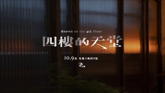 四樓的天堂