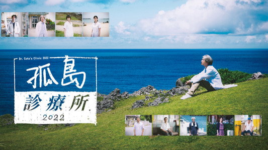 Dr.コトー診療所