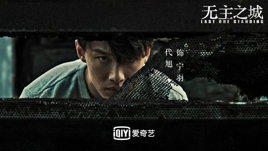 无主之城