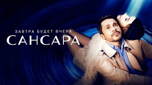 Сансара