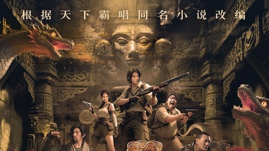 迷航昆仑墟：异生
