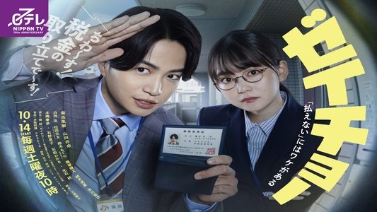 ゼイチョー ～「払えない」にはワケがある～