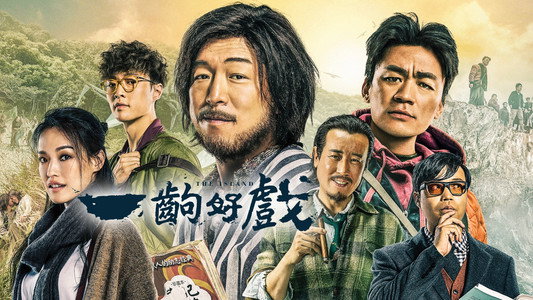 一出好戏