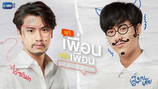 แค่เพื่อนครับเพื่อน