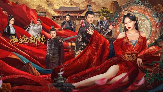西施新传