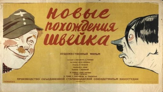 Новые похождения Швейка