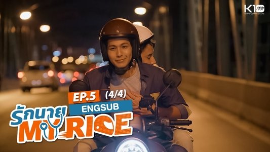 รักนาย My Ride