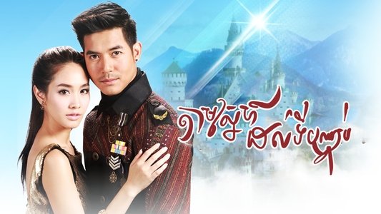 ล่ารักสุดขอบฟ้า