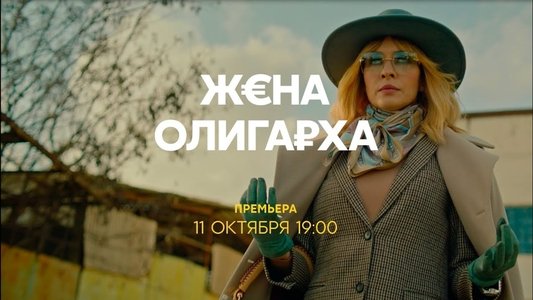 Жена олигарха