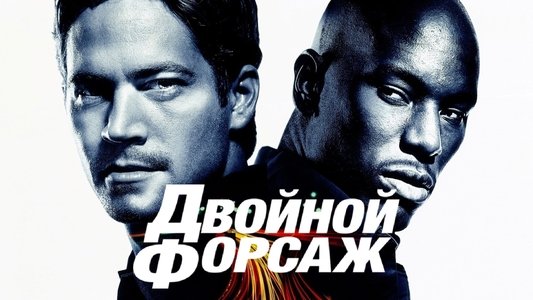 2 Fast 2 Furious
