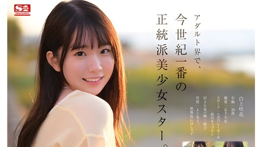 超大型新人NO.1STYLE 白上咲花 AVデビュー