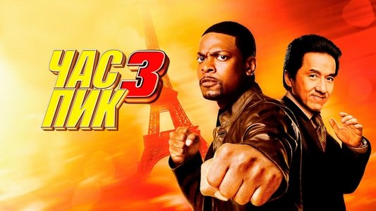 Rush Hour 3