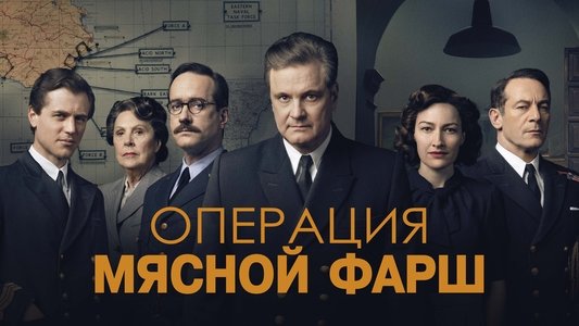 Operation Mincemeat