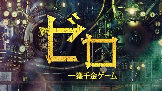 ゼロ 一獲千金ゲーム