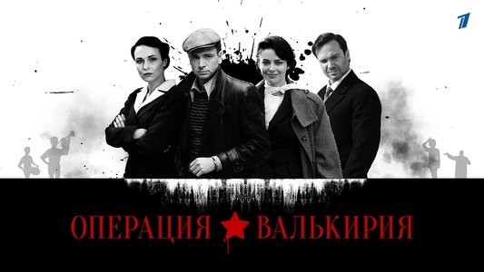 Операция «Валькирия»