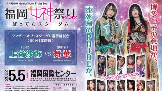 STARDOM GoldenWeek Fight Tour 2022　福岡女神祭り ～ばってんスターダム～