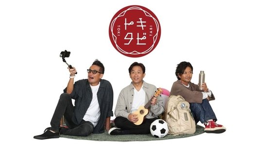 トキタビ