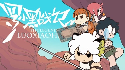 罗小黑战记