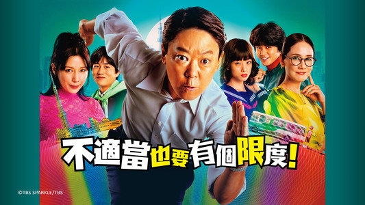 不適切にもほどがある！