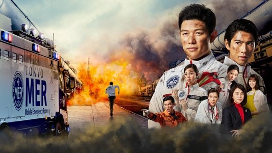 TOKYO MER 〜走る緊急救命室〜