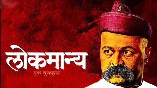 लोकमान्य: एक युगपुरुष